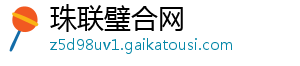 珠联璧合网